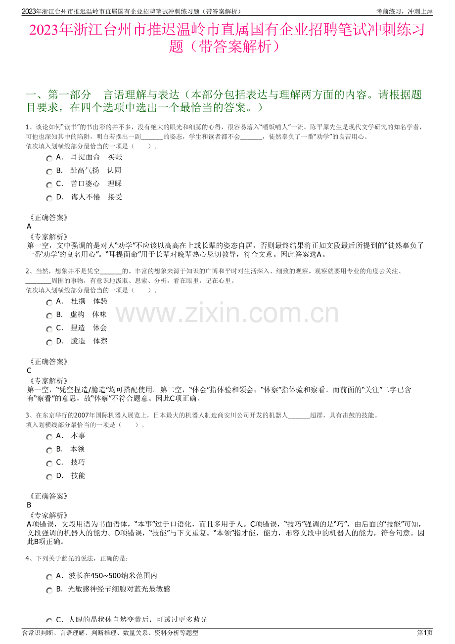 2023年浙江台州市推迟温岭市直属国有企业招聘笔试冲刺练习题（带答案解析）.pdf_第1页