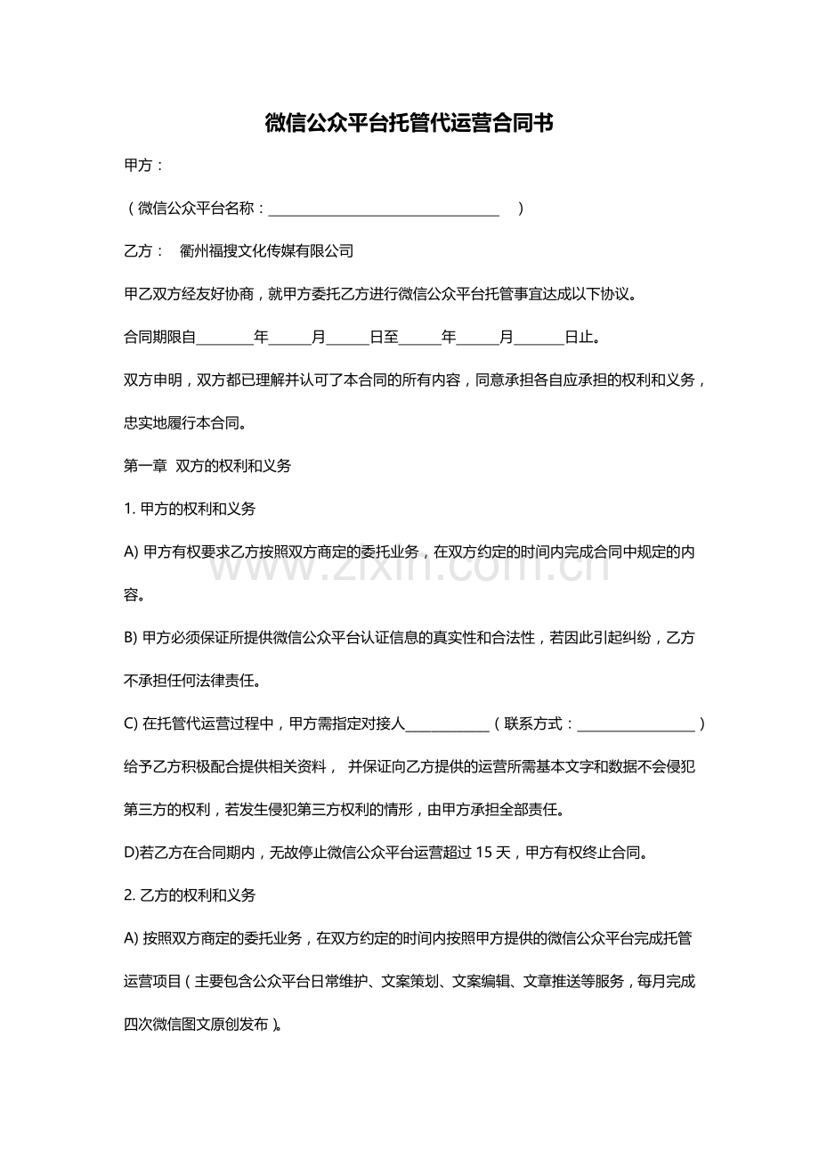 微信公众平台托管代运营合同书.docx_第1页