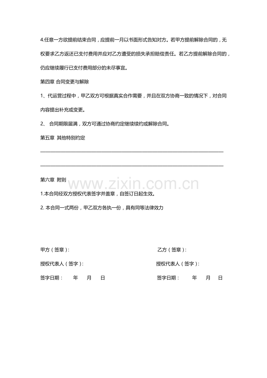 微信公众平台托管代运营合同书.docx_第3页