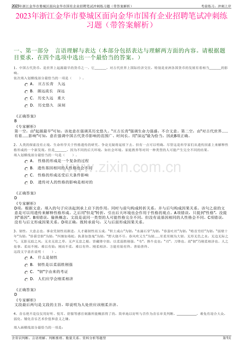 2023年浙江金华市婺城区面向金华市国有企业招聘笔试冲刺练习题（带答案解析）.pdf_第1页