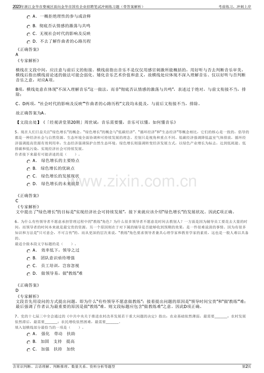 2023年浙江金华市婺城区面向金华市国有企业招聘笔试冲刺练习题（带答案解析）.pdf_第2页