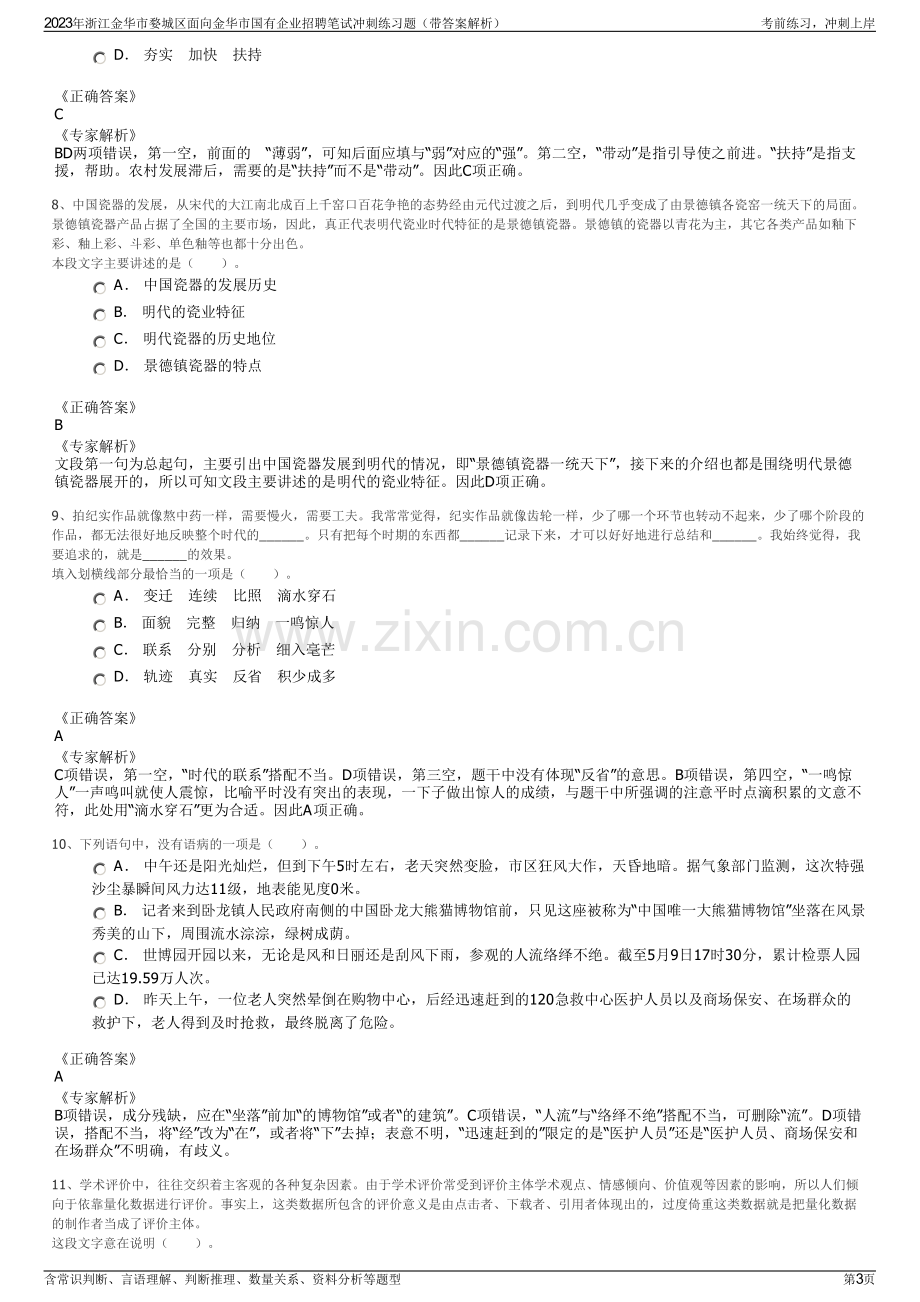 2023年浙江金华市婺城区面向金华市国有企业招聘笔试冲刺练习题（带答案解析）.pdf_第3页