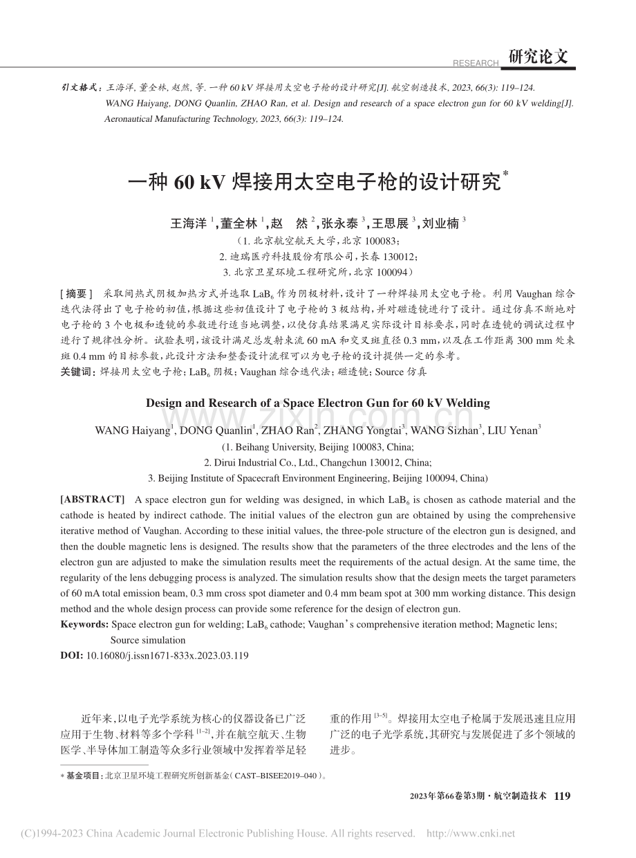 一种60_kV焊接用太空电子枪的设计研究_王海洋.pdf_第1页