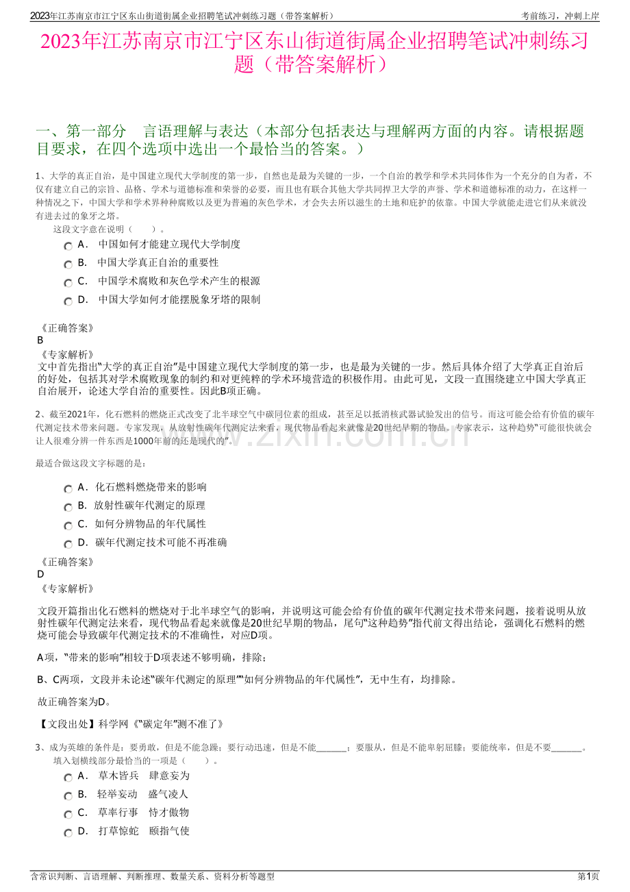 2023年江苏南京市江宁区东山街道街属企业招聘笔试冲刺练习题（带答案解析）.pdf_第1页