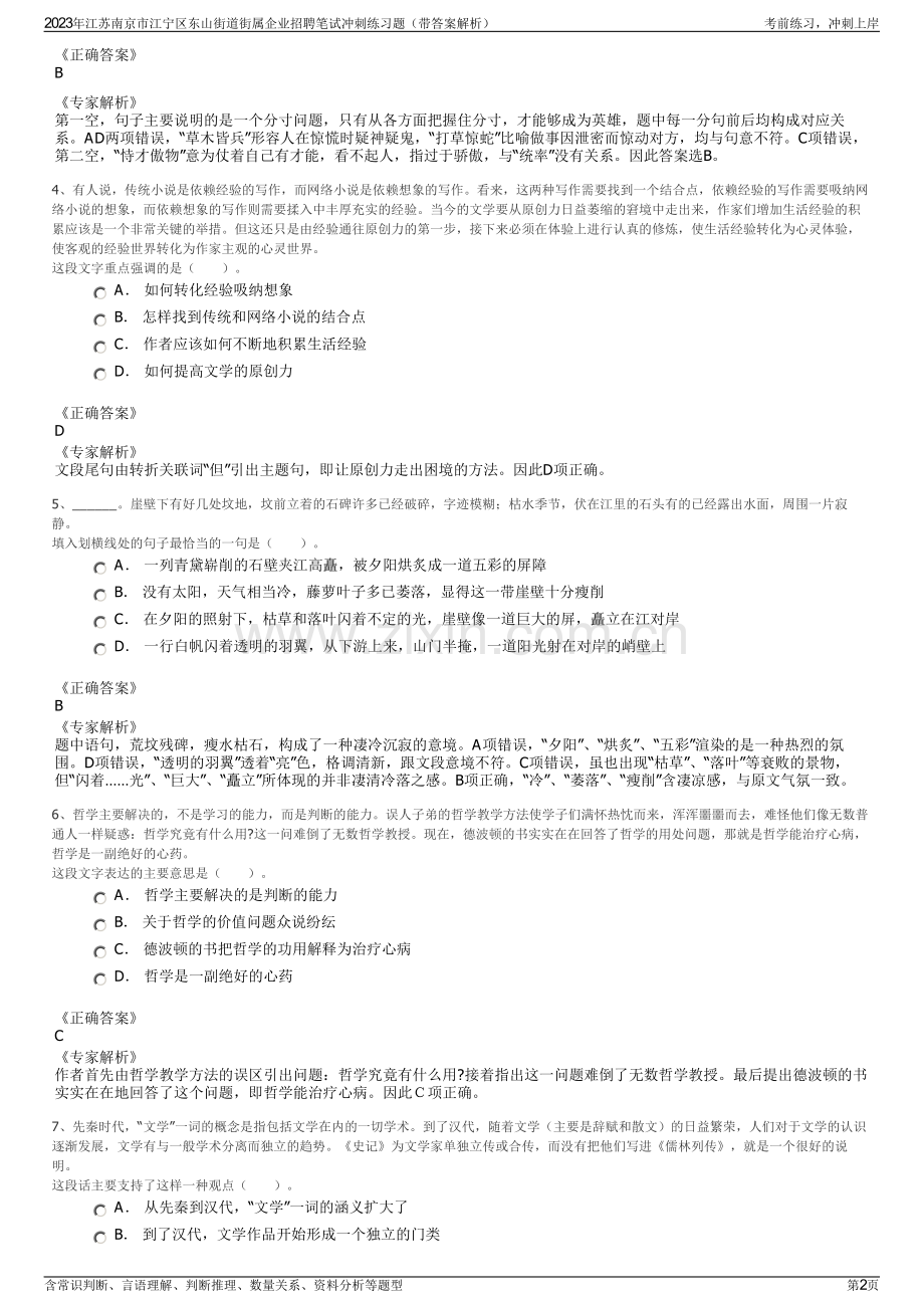 2023年江苏南京市江宁区东山街道街属企业招聘笔试冲刺练习题（带答案解析）.pdf_第2页