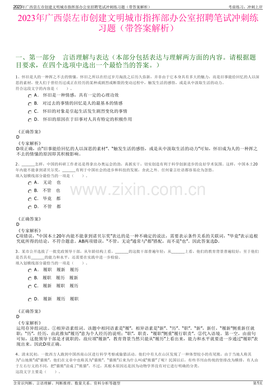 2023年广西崇左市创建文明城市指挥部办公室招聘笔试冲刺练习题（带答案解析）.pdf_第1页