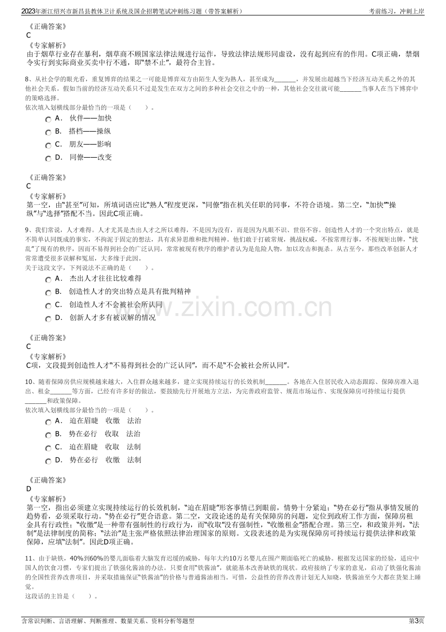 2023年浙江绍兴市新昌县教体卫计系统及国企招聘笔试冲刺练习题（带答案解析）.pdf_第3页