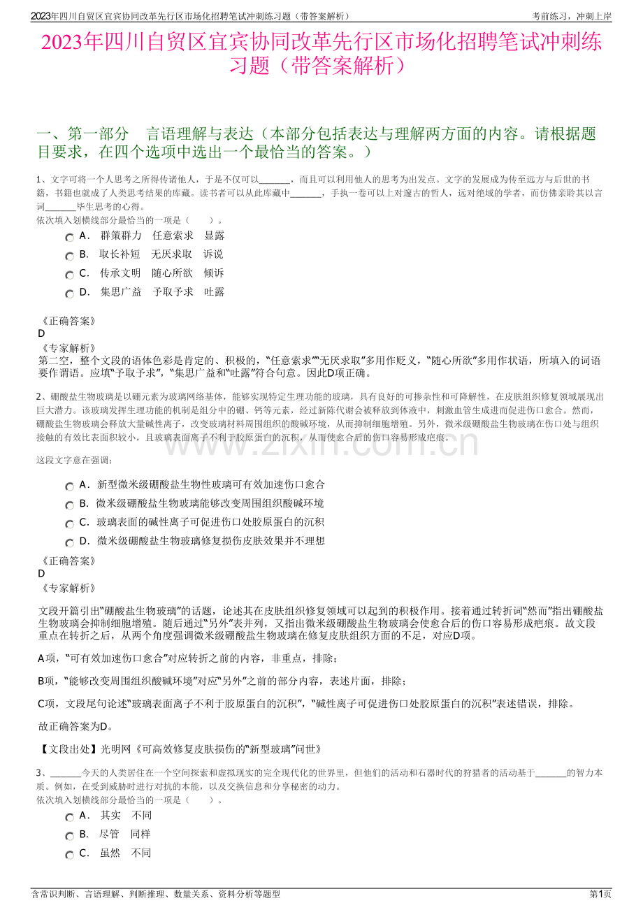 2023年四川自贸区宜宾协同改革先行区市场化招聘笔试冲刺练习题（带答案解析）.pdf_第1页