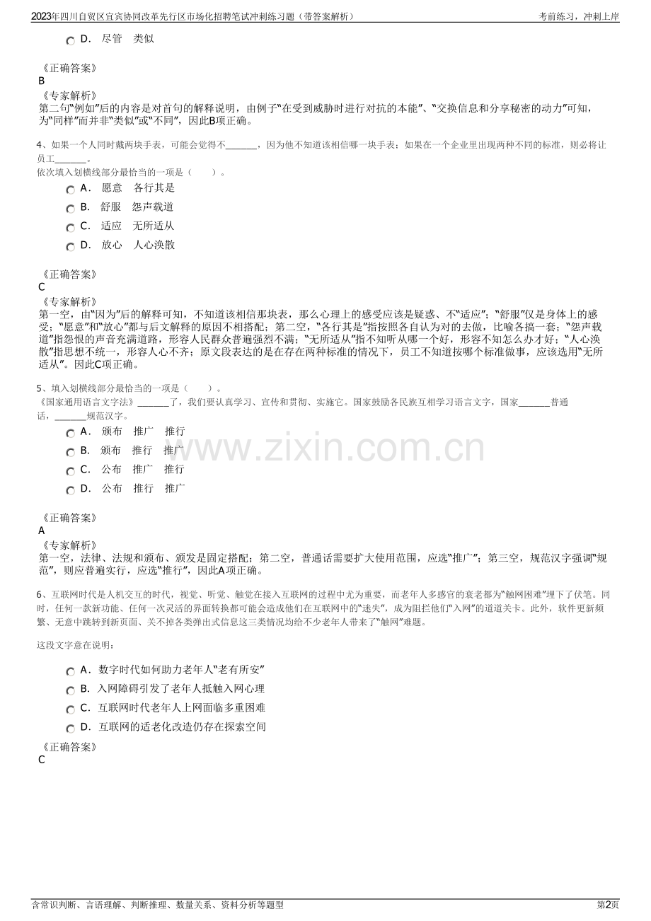 2023年四川自贸区宜宾协同改革先行区市场化招聘笔试冲刺练习题（带答案解析）.pdf_第2页