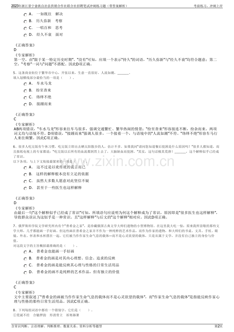 2023年浙江景宁畲族自治县供销合作社联合社招聘笔试冲刺练习题（带答案解析）.pdf_第2页