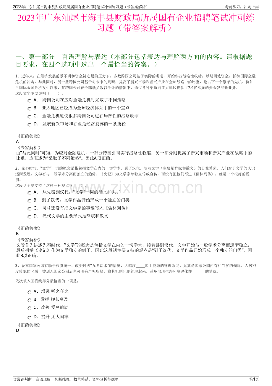 2023年广东汕尾市海丰县财政局所属国有企业招聘笔试冲刺练习题（带答案解析）.pdf_第1页