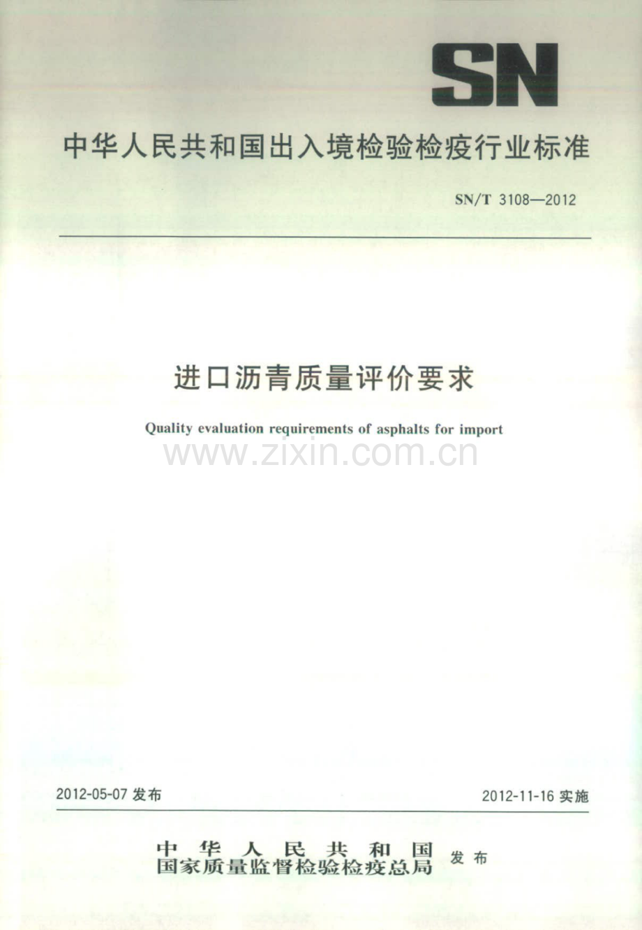 SN∕T 3108-2012 进口沥青质量评价要求.pdf_第1页