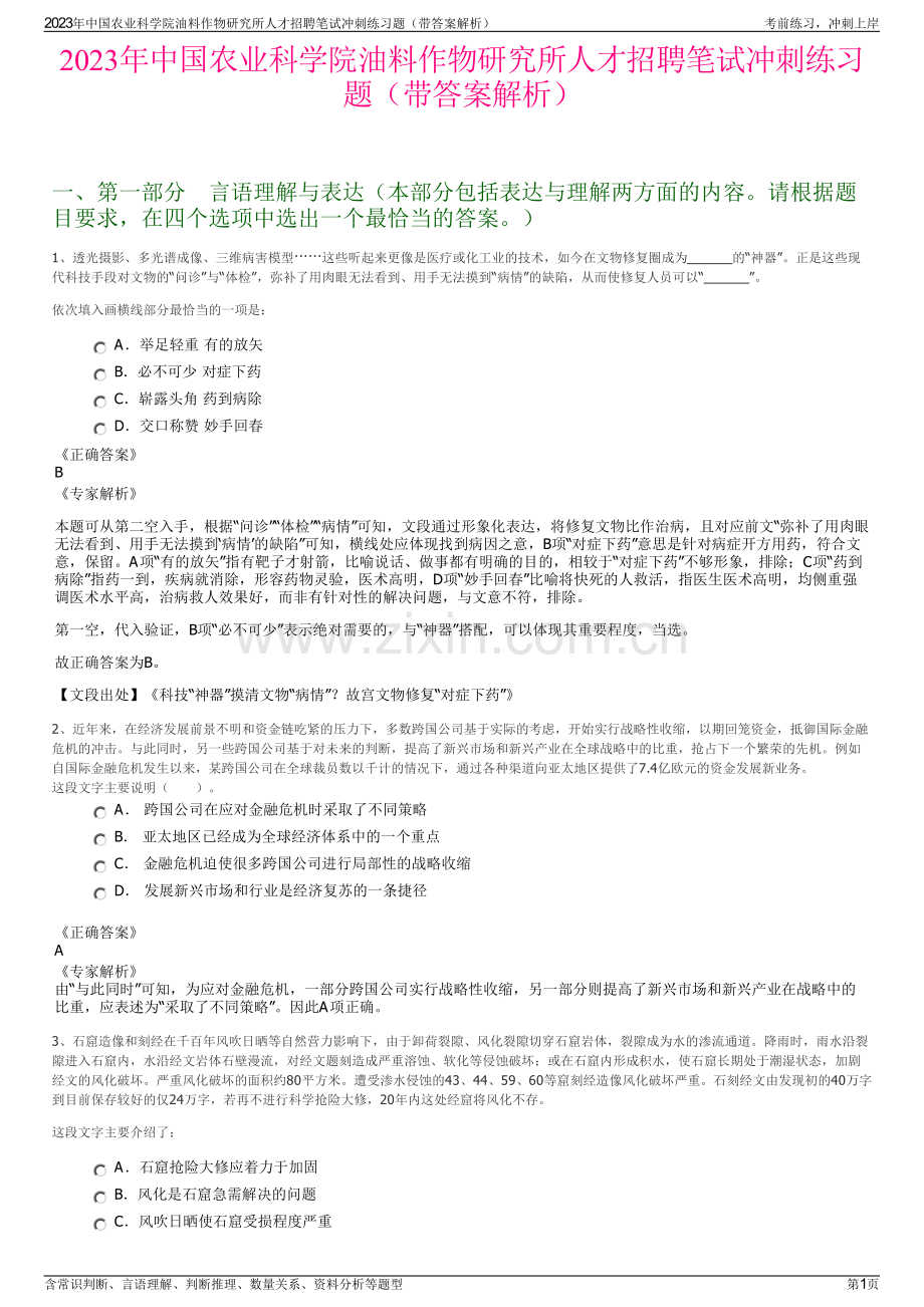 2023年中国农业科学院油料作物研究所人才招聘笔试冲刺练习题（带答案解析）.pdf_第1页