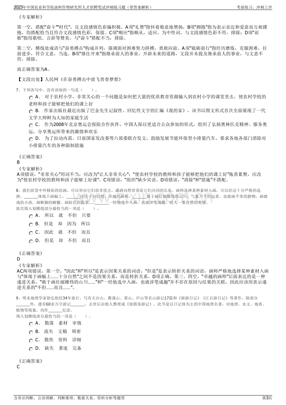 2023年中国农业科学院油料作物研究所人才招聘笔试冲刺练习题（带答案解析）.pdf_第3页