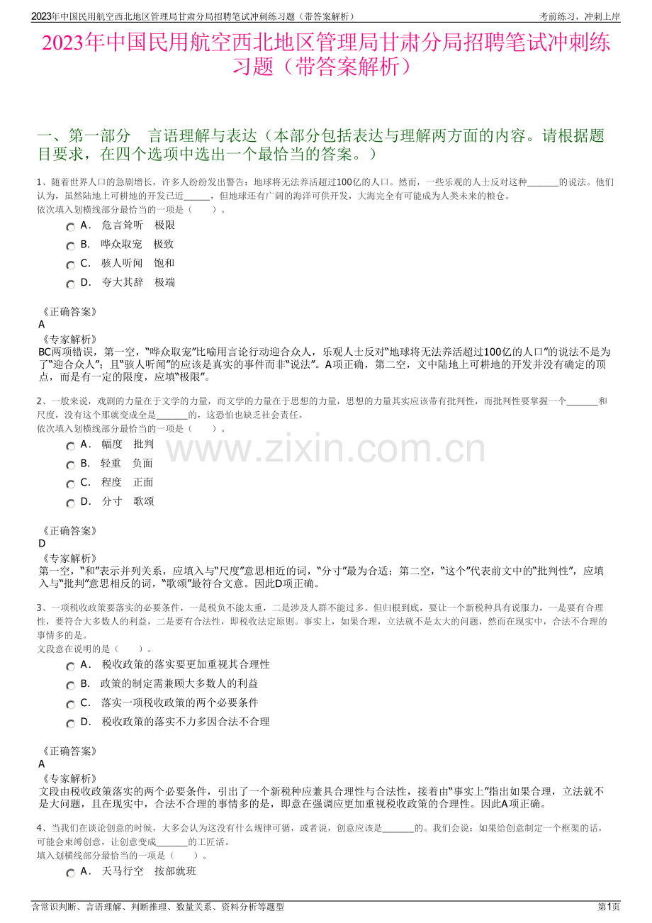 2023年中国民用航空西北地区管理局甘肃分局招聘笔试冲刺练习题（带答案解析）.pdf_第1页