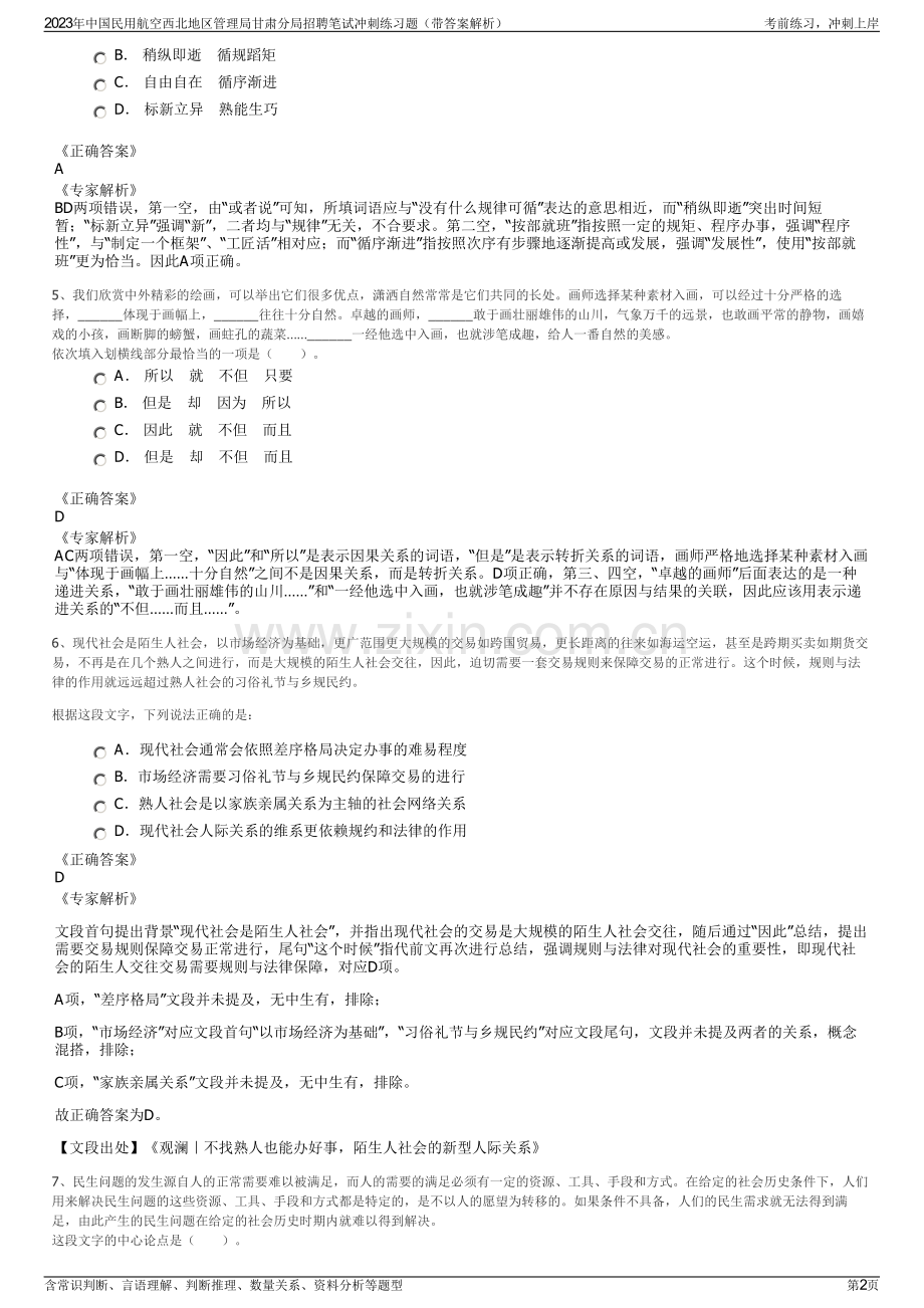 2023年中国民用航空西北地区管理局甘肃分局招聘笔试冲刺练习题（带答案解析）.pdf_第2页