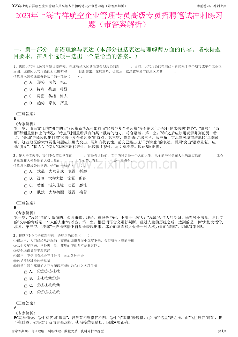 2023年上海吉祥航空企业管理专员高级专员招聘笔试冲刺练习题（带答案解析）.pdf_第1页