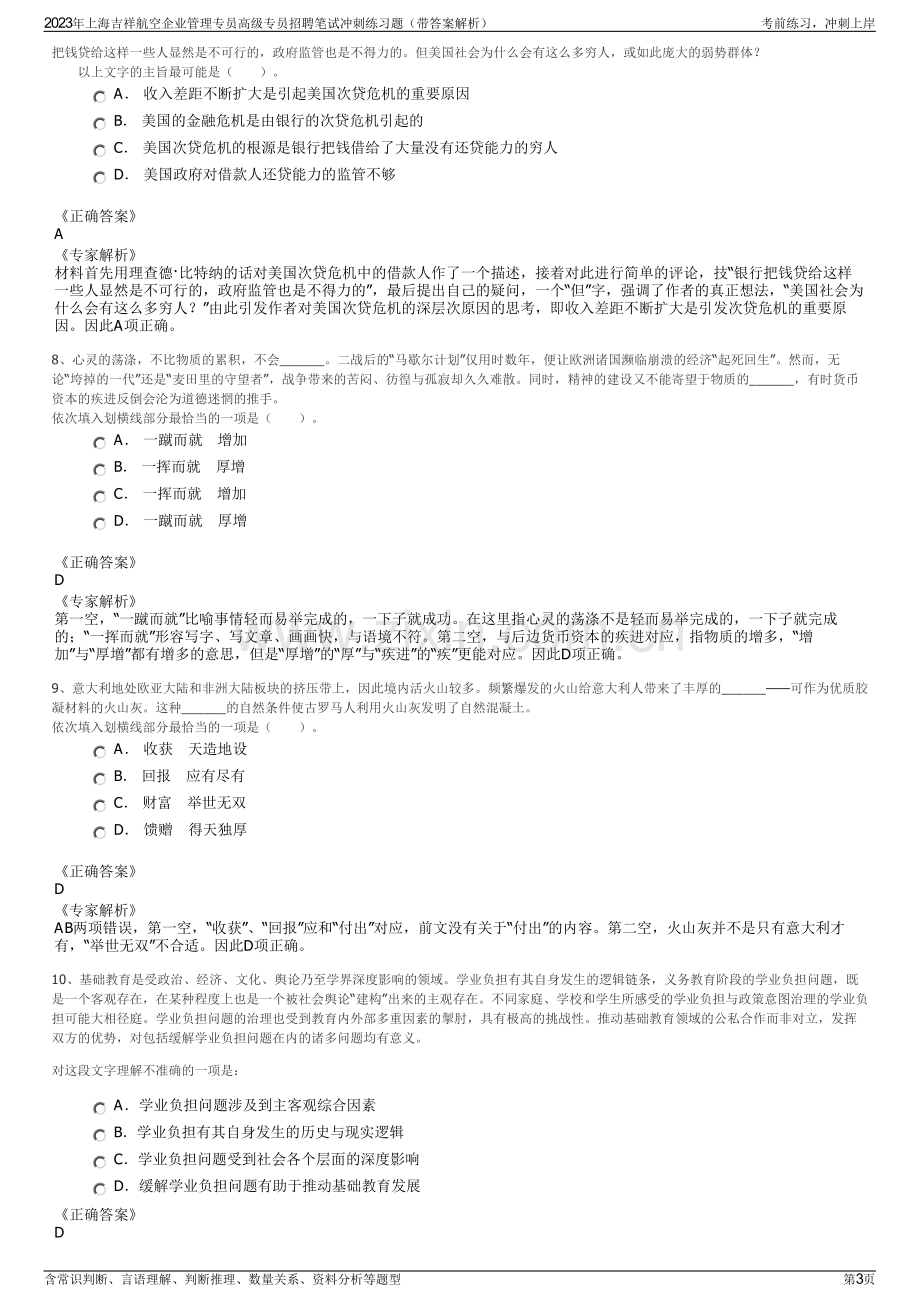 2023年上海吉祥航空企业管理专员高级专员招聘笔试冲刺练习题（带答案解析）.pdf_第3页