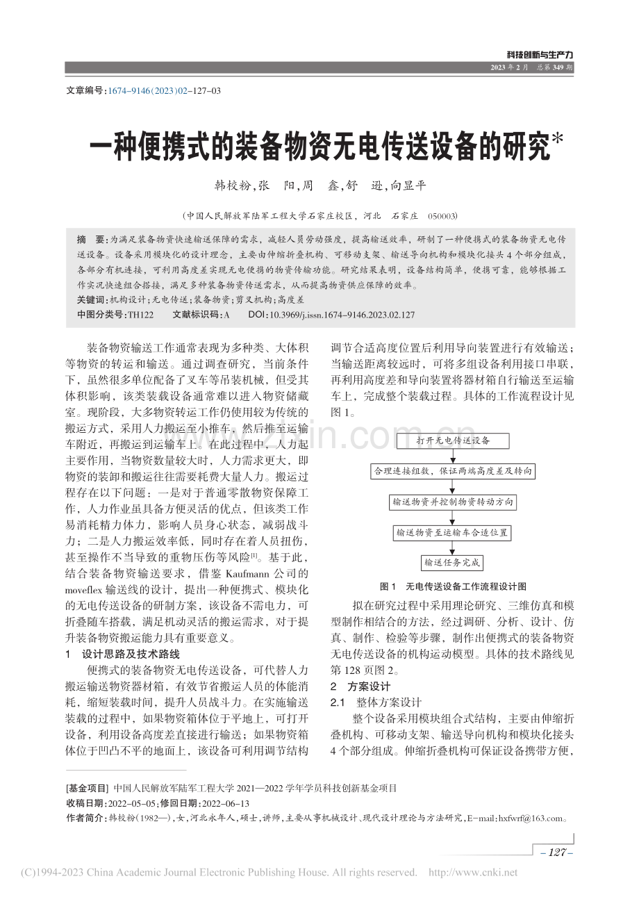 一种便携式的装备物资无电传送设备的研究_韩校粉.pdf_第1页