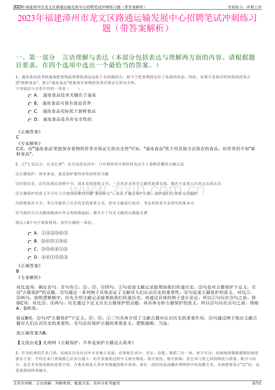 2023年福建漳州市龙文区路通运输发展中心招聘笔试冲刺练习题（带答案解析）.pdf_第1页