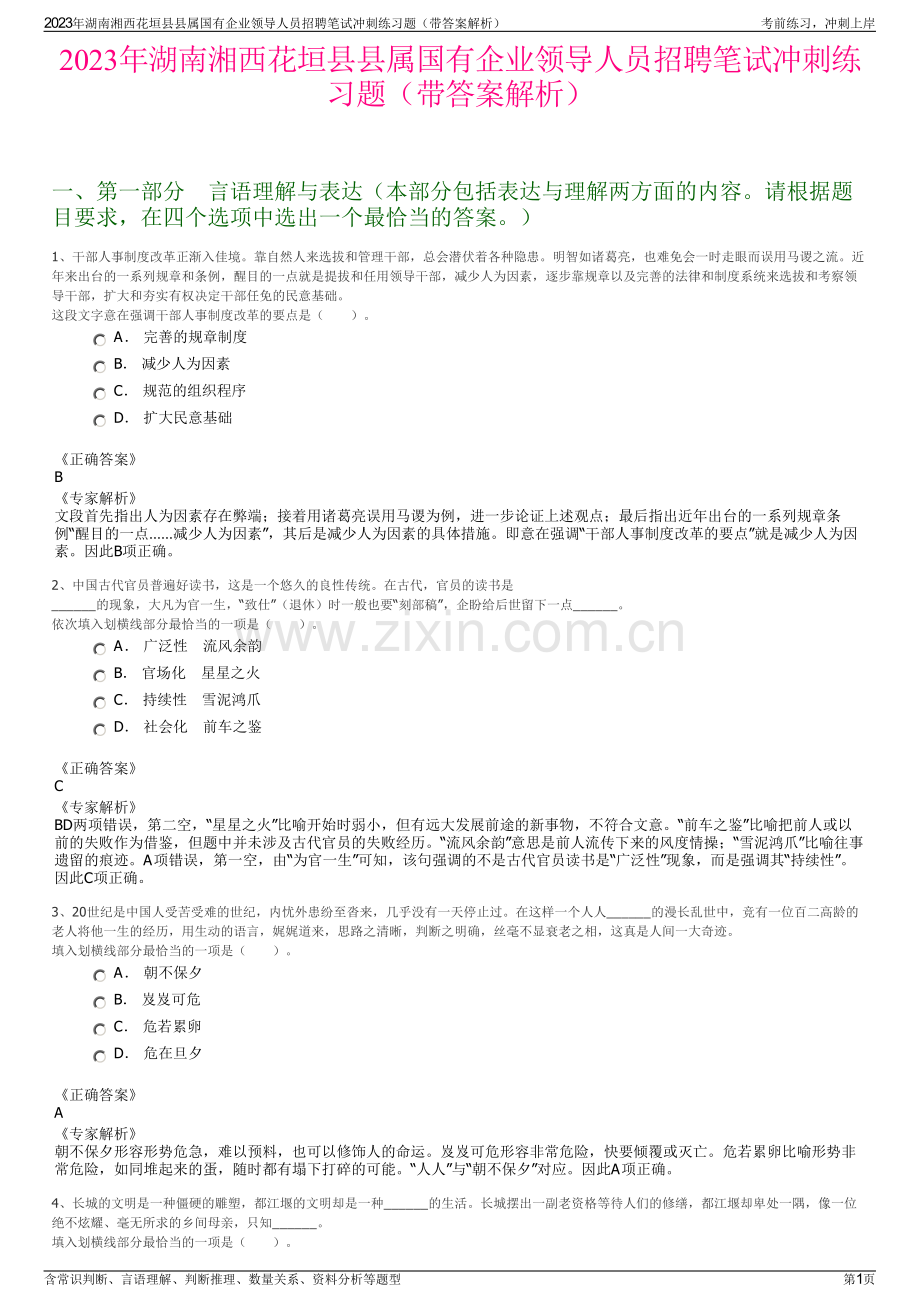 2023年湖南湘西花垣县县属国有企业领导人员招聘笔试冲刺练习题（带答案解析）.pdf_第1页