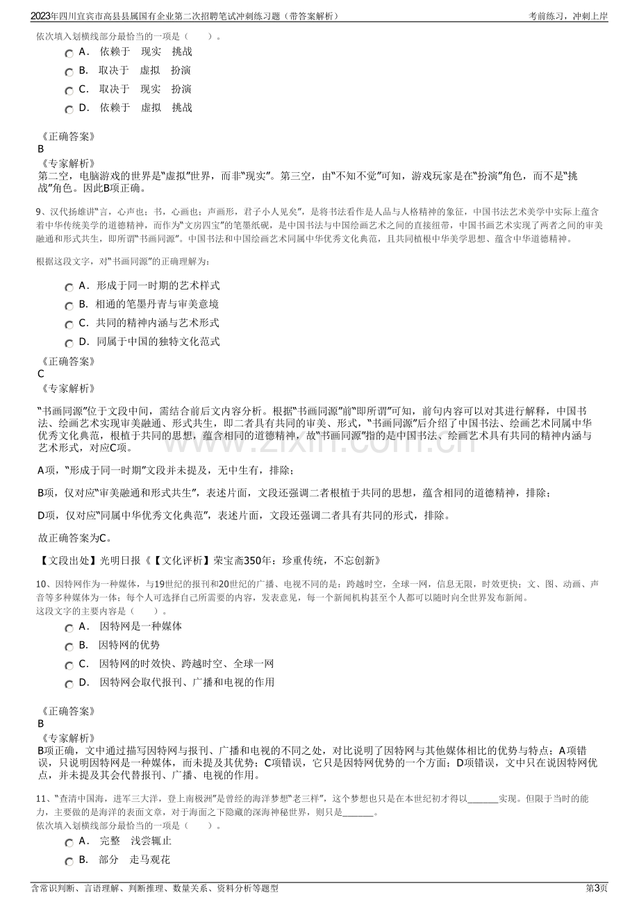 2023年四川宜宾市高县县属国有企业第二次招聘笔试冲刺练习题（带答案解析）.pdf_第3页