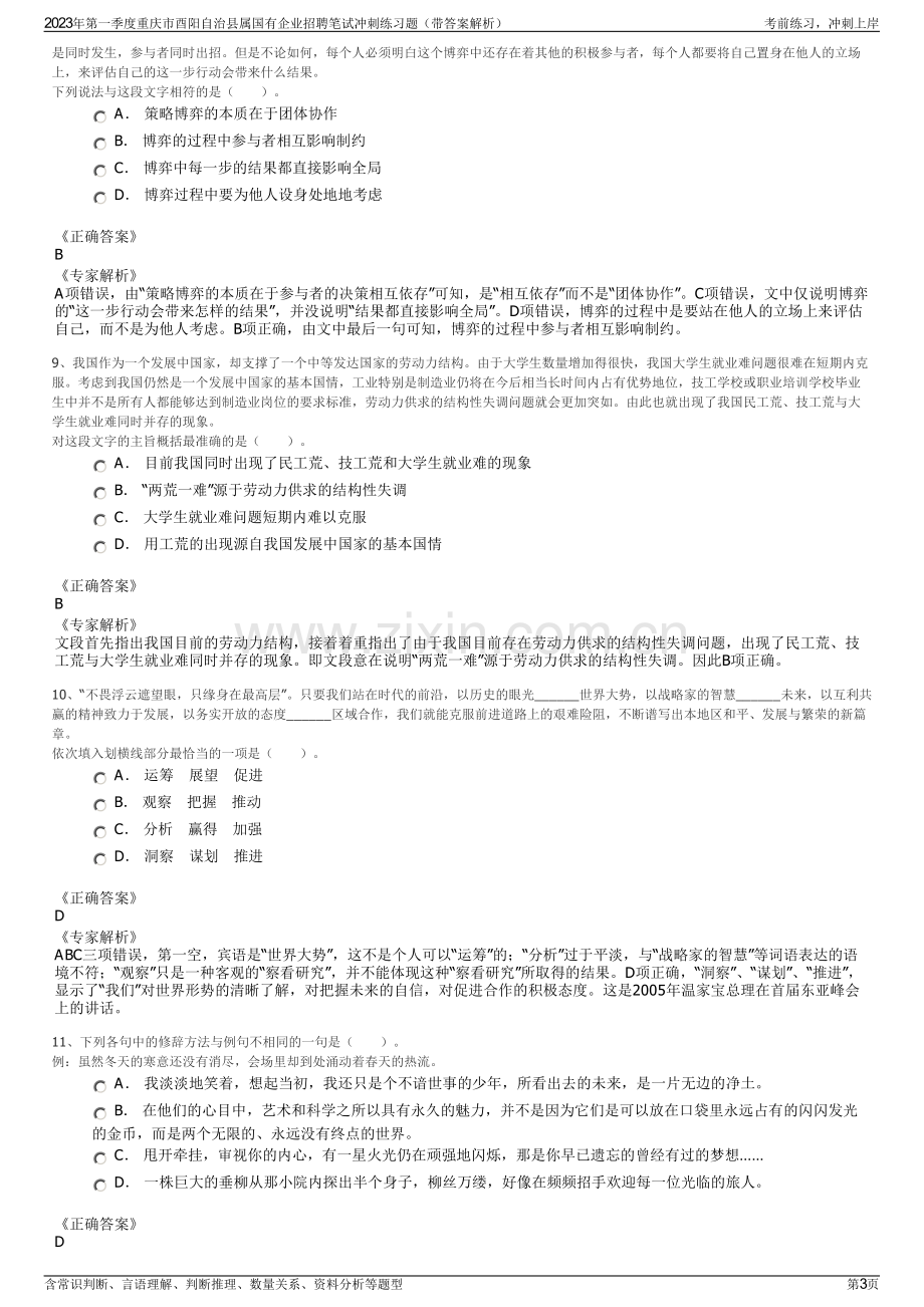 2023年第一季度重庆市酉阳自治县属国有企业招聘笔试冲刺练习题（带答案解析）.pdf_第3页