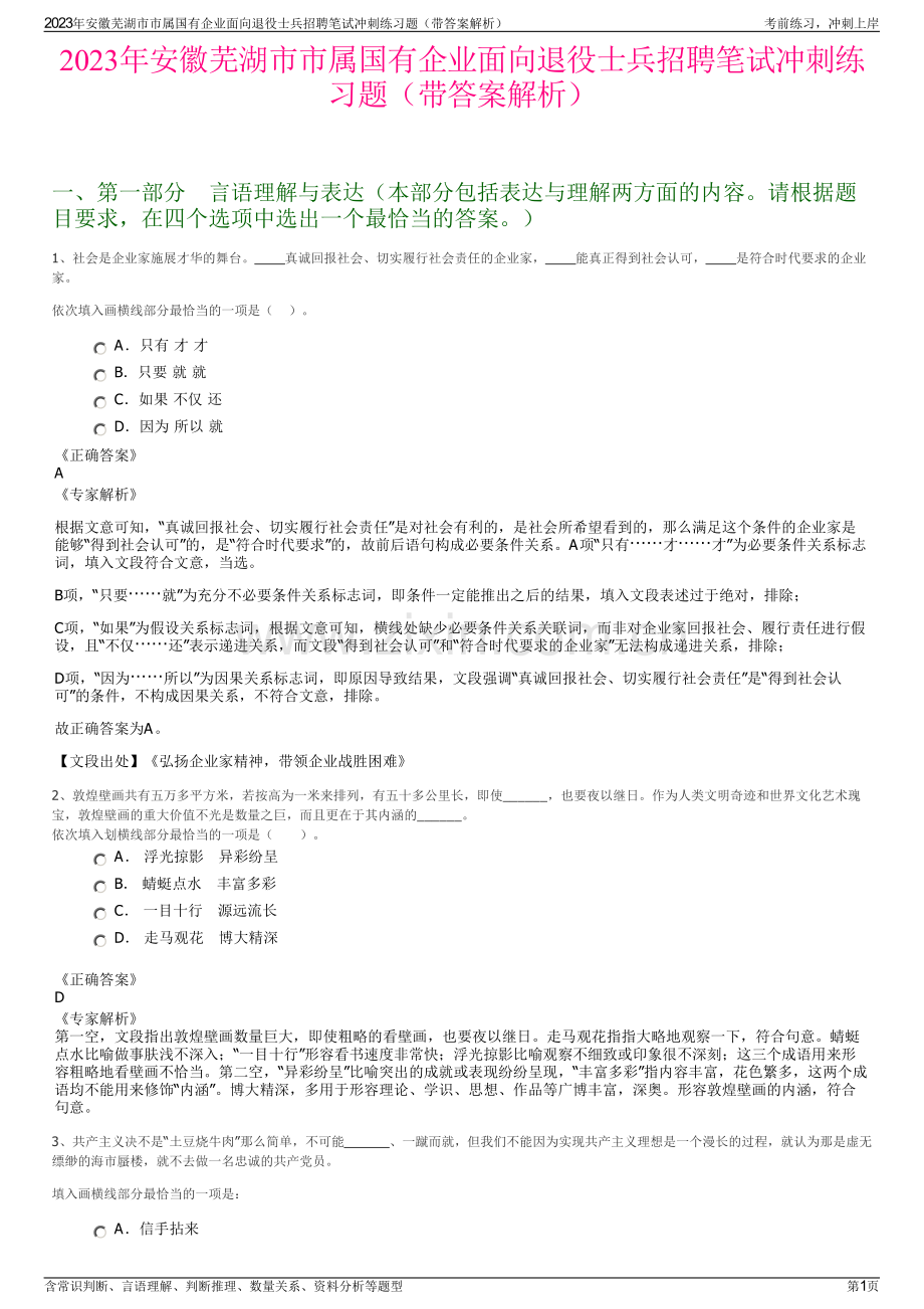 2023年安徽芜湖市市属国有企业面向退役士兵招聘笔试冲刺练习题（带答案解析）.pdf_第1页