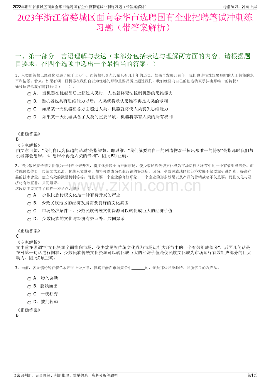 2023年浙江省婺城区面向金华市选聘国有企业招聘笔试冲刺练习题（带答案解析）.pdf_第1页