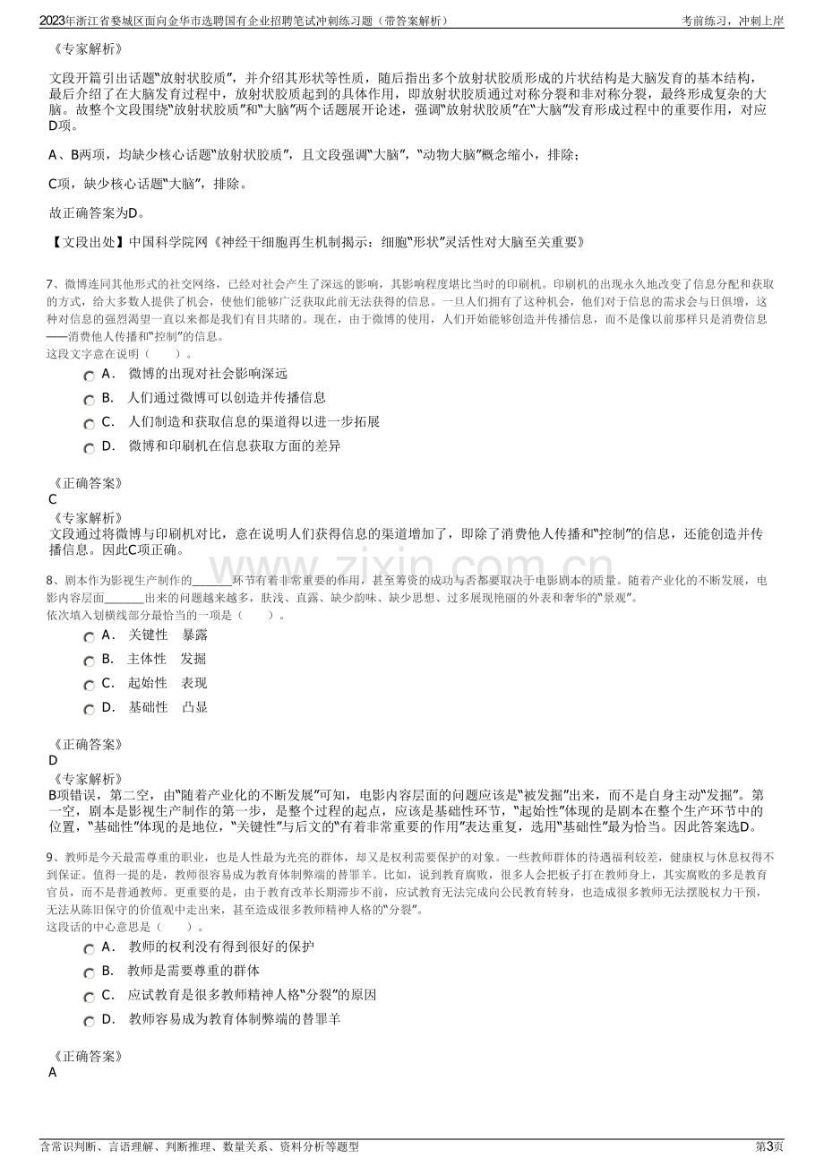 2023年浙江省婺城区面向金华市选聘国有企业招聘笔试冲刺练习题（带答案解析）.pdf_第3页