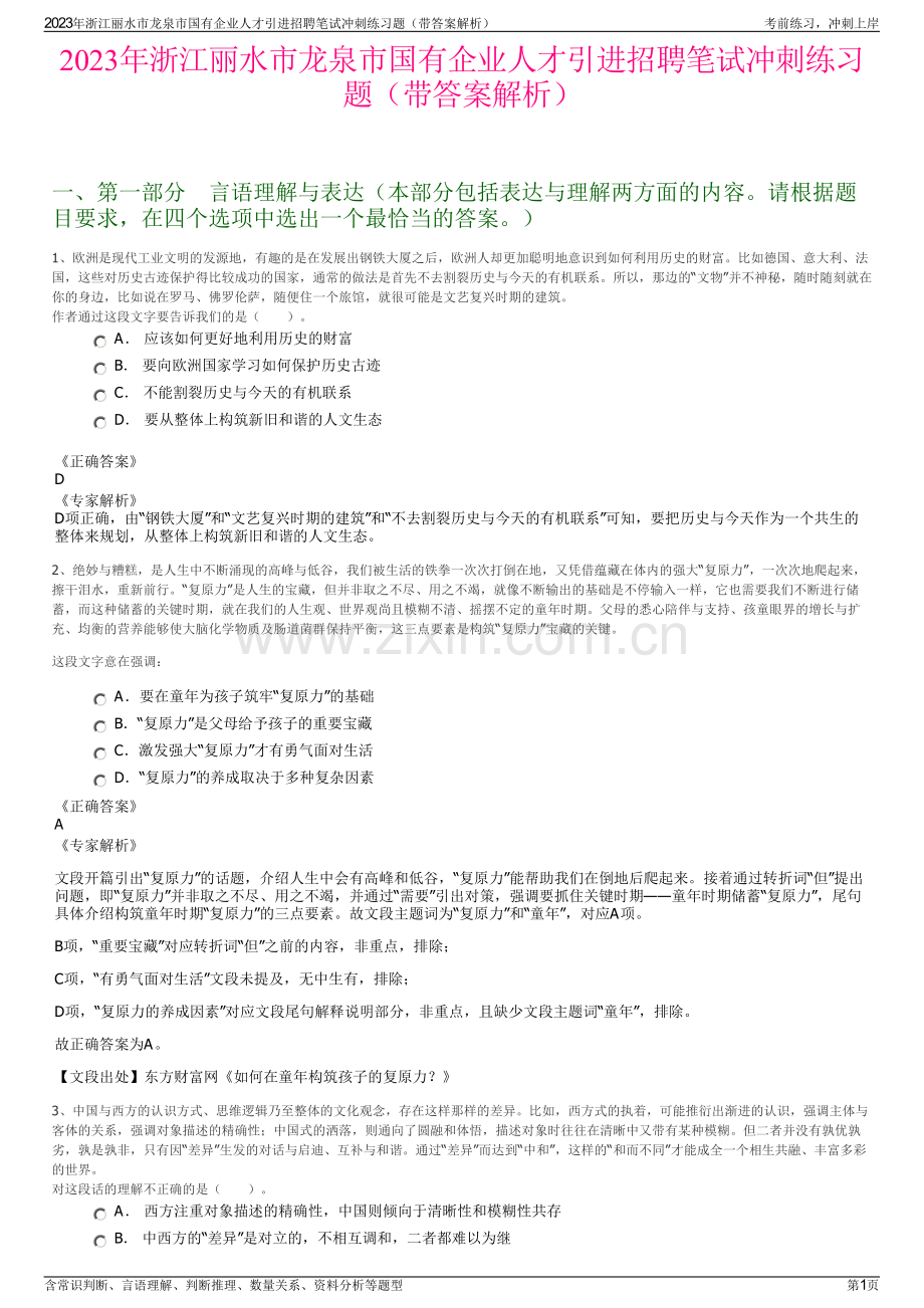 2023年浙江丽水市龙泉市国有企业人才引进招聘笔试冲刺练习题（带答案解析）.pdf_第1页