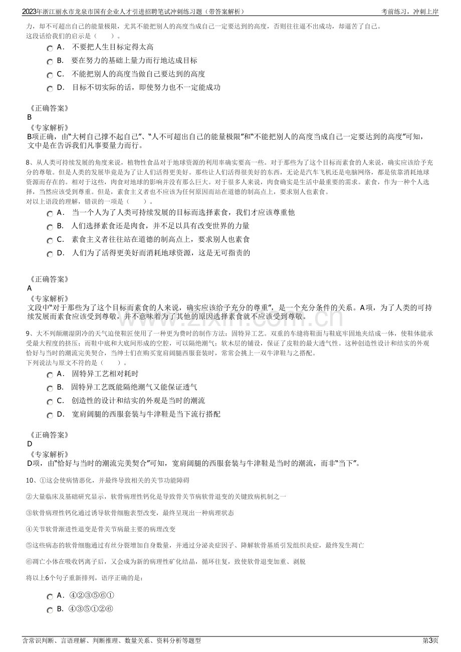 2023年浙江丽水市龙泉市国有企业人才引进招聘笔试冲刺练习题（带答案解析）.pdf_第3页