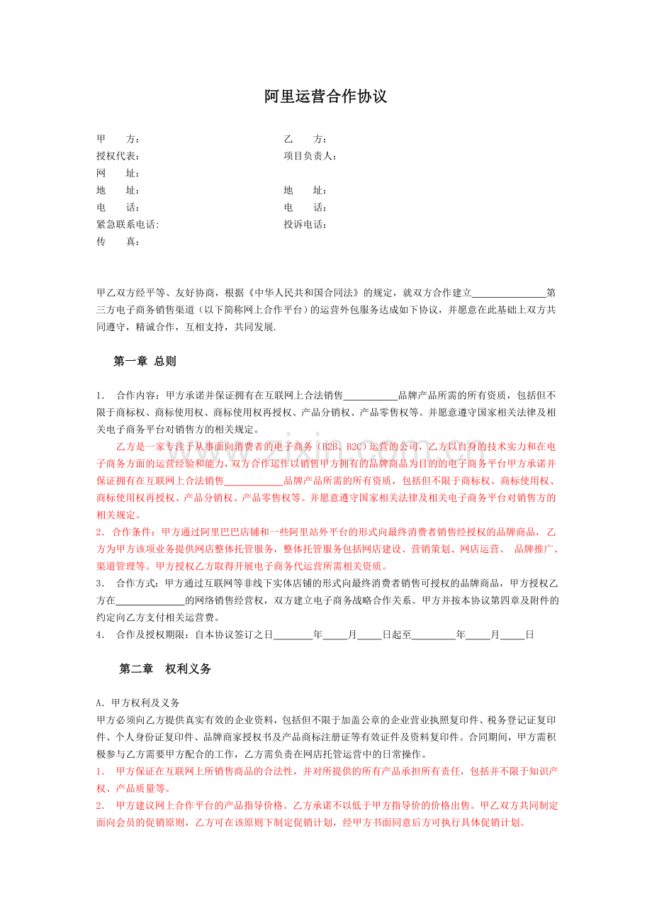 阿里运营合作协议.doc_第1页