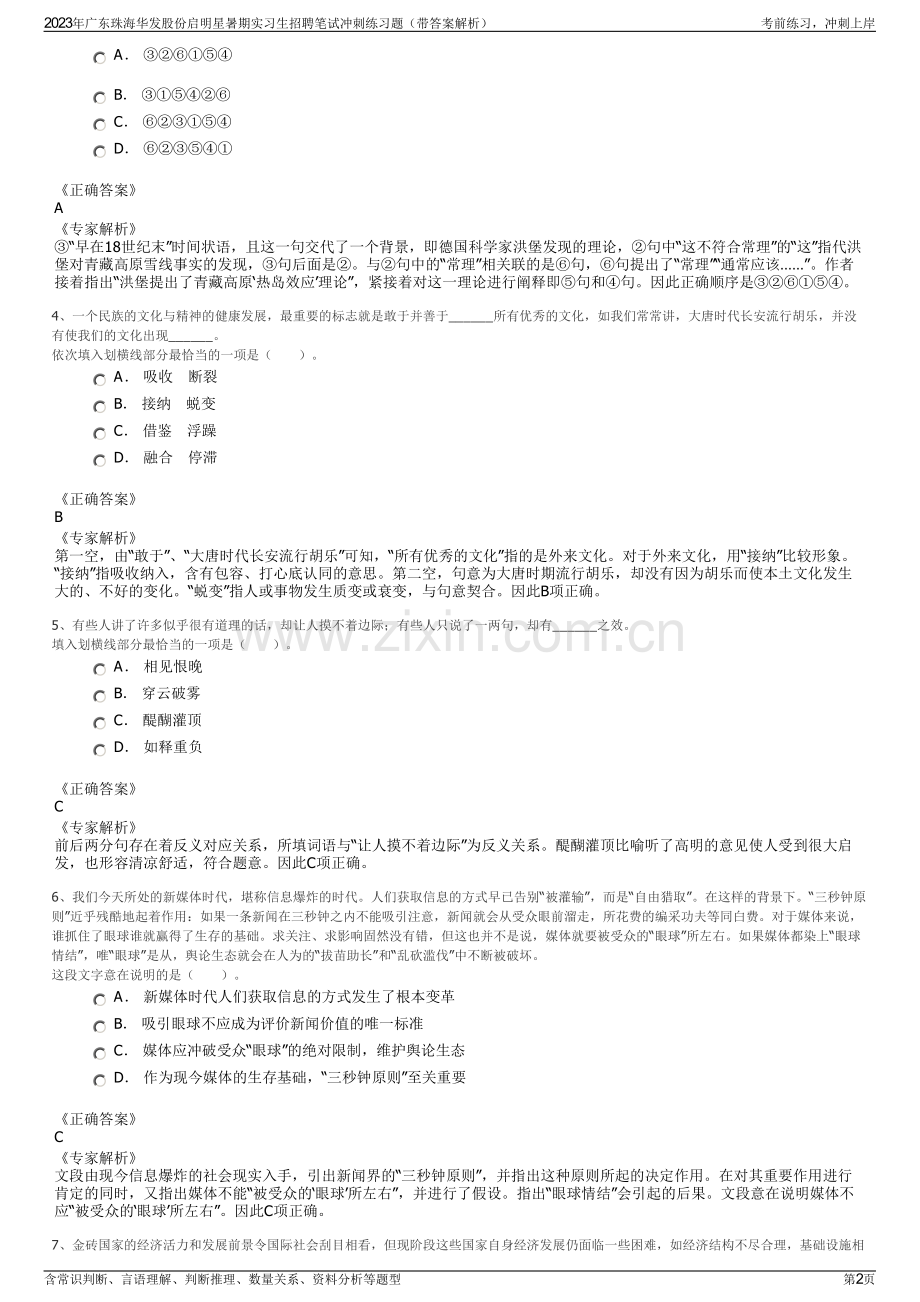 2023年广东珠海华发股份启明星暑期实习生招聘笔试冲刺练习题（带答案解析）.pdf_第2页