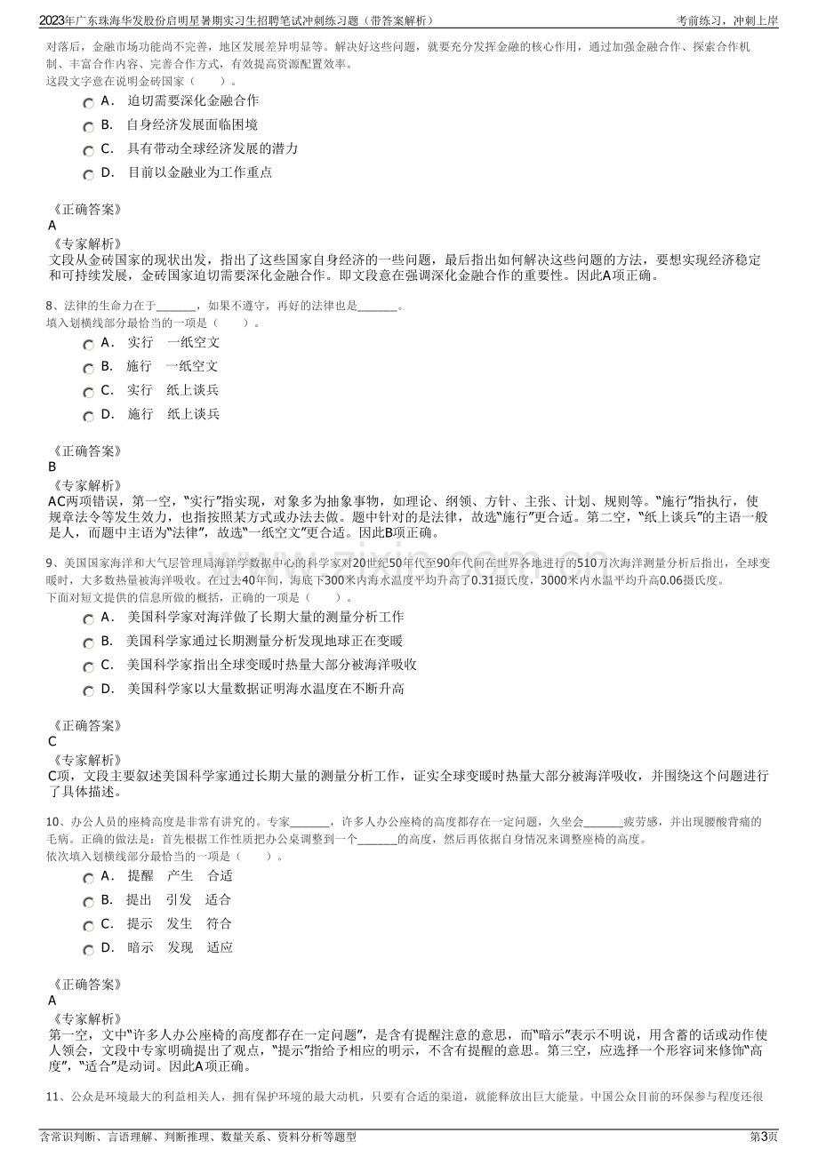 2023年广东珠海华发股份启明星暑期实习生招聘笔试冲刺练习题（带答案解析）.pdf_第3页