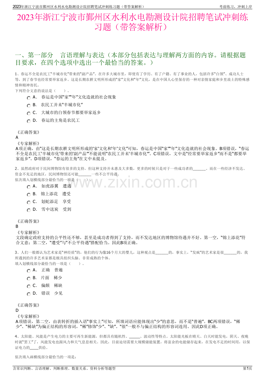 2023年浙江宁波市鄞州区水利水电勘测设计院招聘笔试冲刺练习题（带答案解析）.pdf_第1页