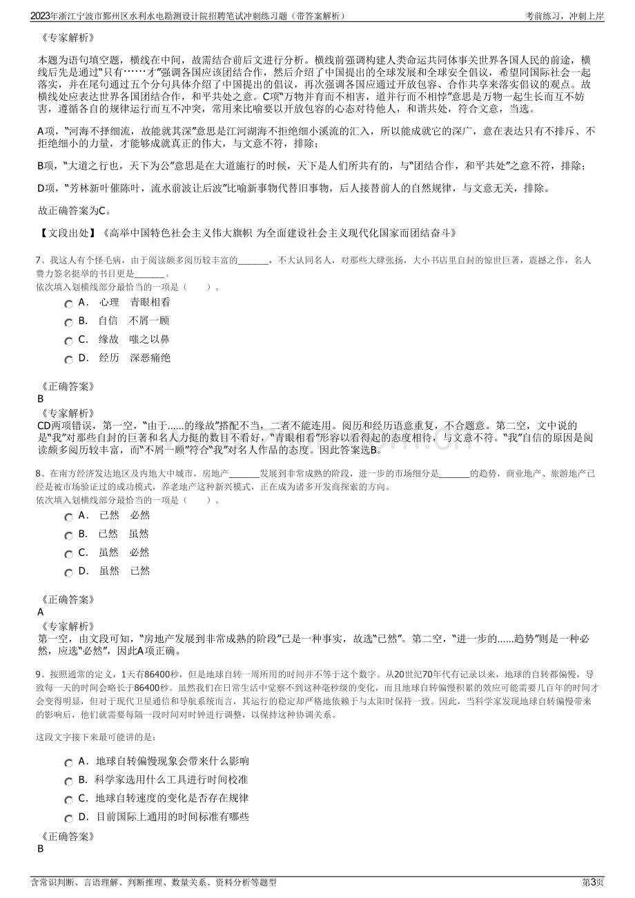 2023年浙江宁波市鄞州区水利水电勘测设计院招聘笔试冲刺练习题（带答案解析）.pdf_第3页