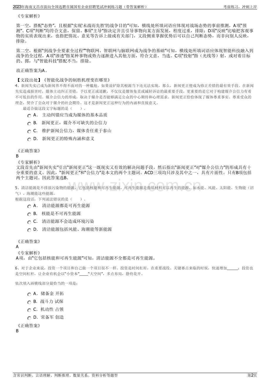 2023年海南文昌市面向全国选聘市属国有企业招聘笔试冲刺练习题（带答案解析）.pdf_第2页