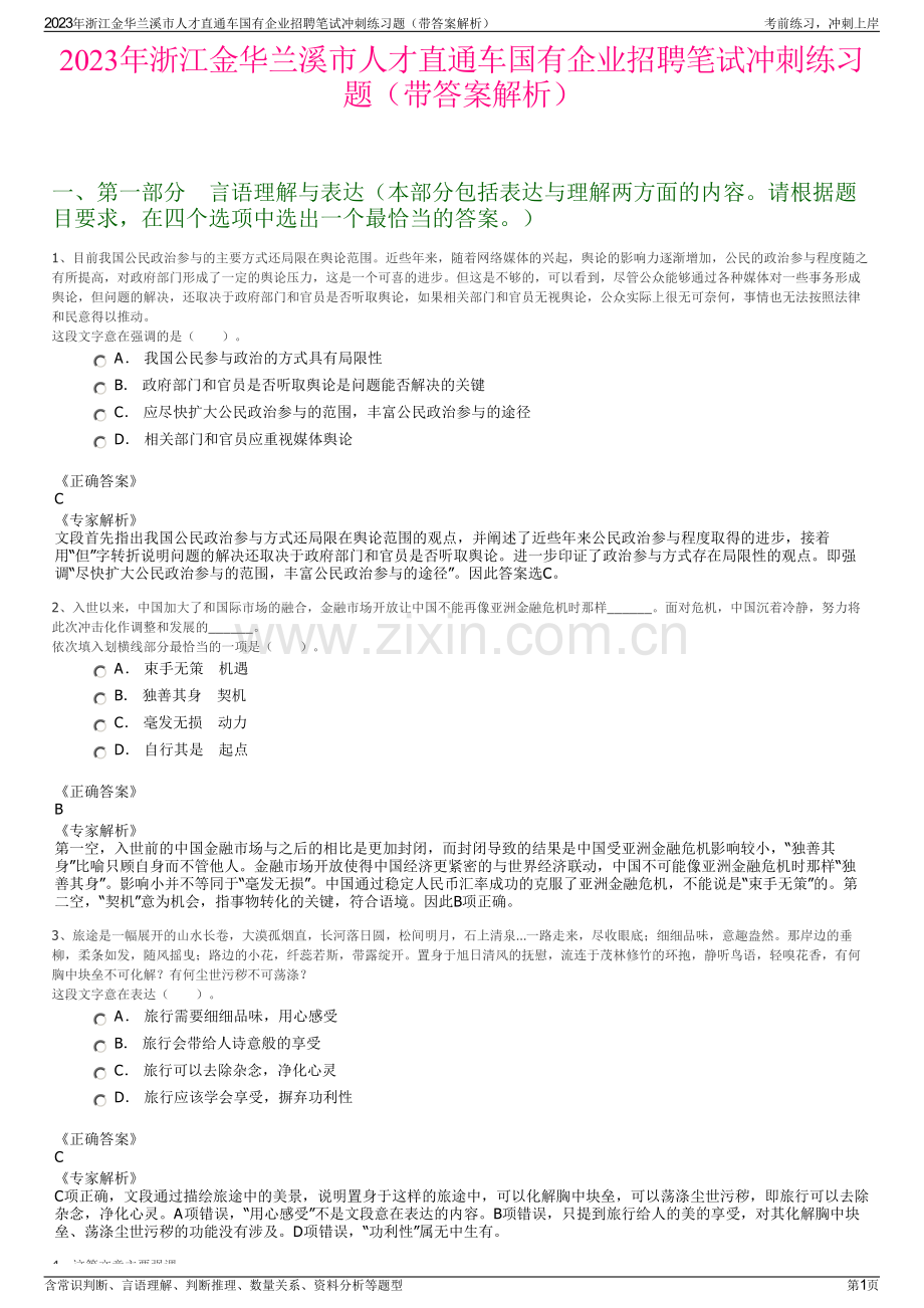 2023年浙江金华兰溪市人才直通车国有企业招聘笔试冲刺练习题（带答案解析）.pdf_第1页