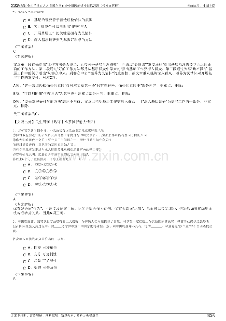 2023年浙江金华兰溪市人才直通车国有企业招聘笔试冲刺练习题（带答案解析）.pdf_第2页