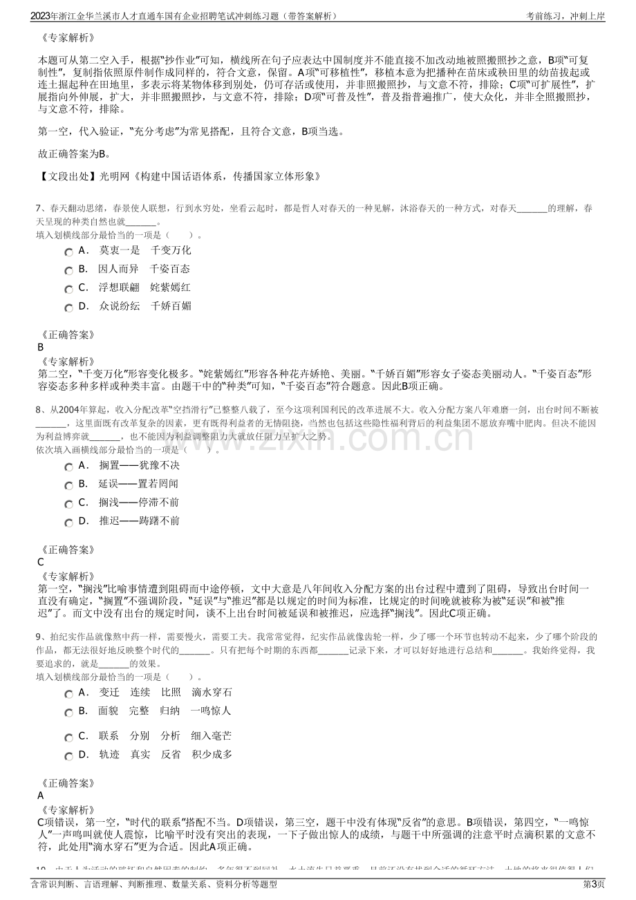 2023年浙江金华兰溪市人才直通车国有企业招聘笔试冲刺练习题（带答案解析）.pdf_第3页