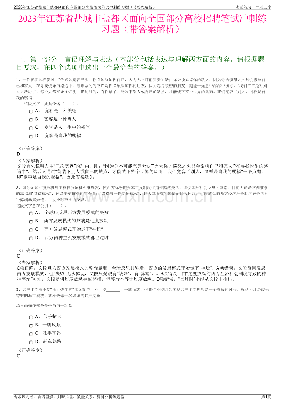 2023年江苏省盐城市盐都区面向全国部分高校招聘笔试冲刺练习题（带答案解析）.pdf_第1页