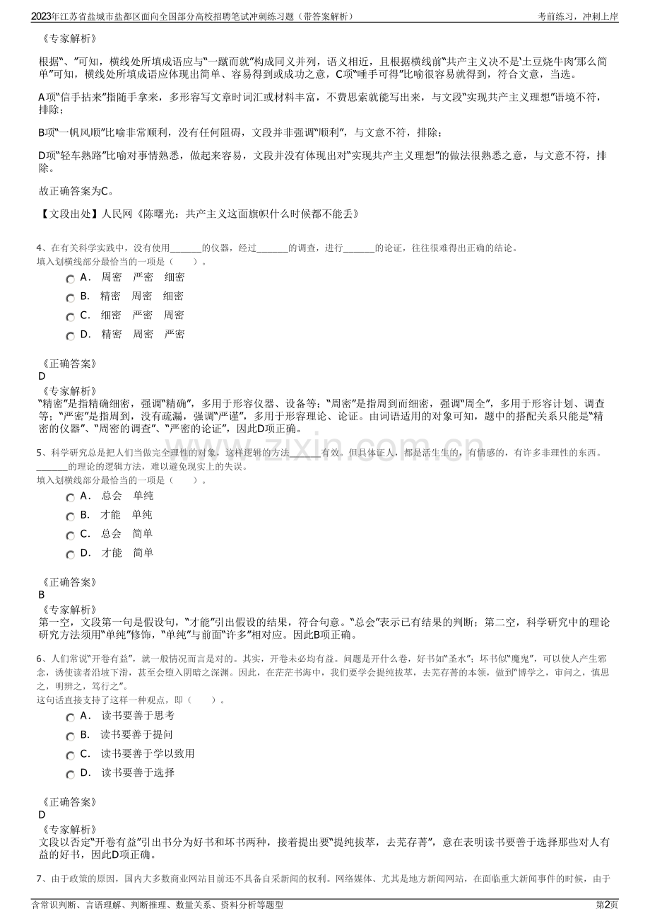 2023年江苏省盐城市盐都区面向全国部分高校招聘笔试冲刺练习题（带答案解析）.pdf_第2页