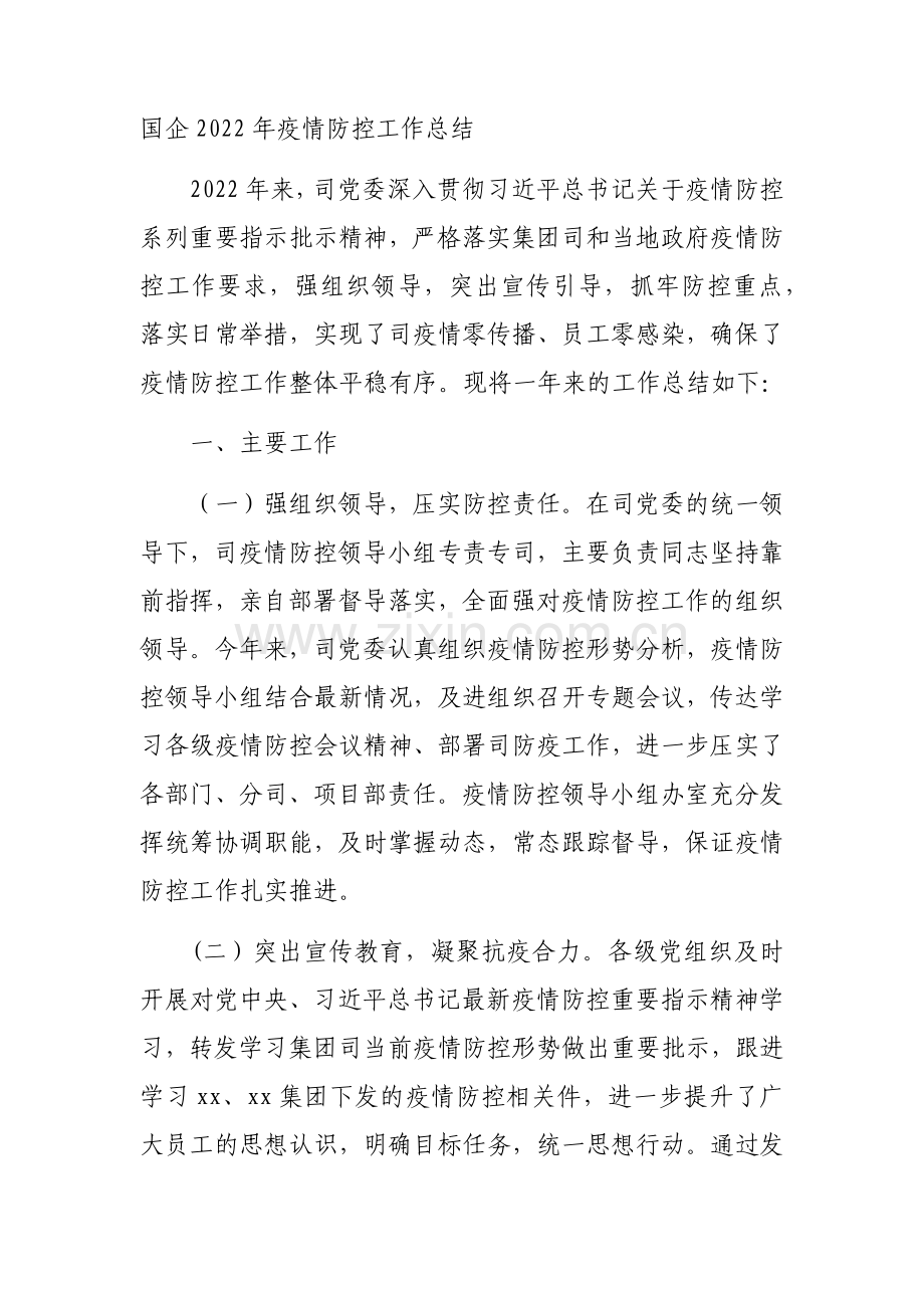 国企2022年疫情防控工作总结.docx_第1页