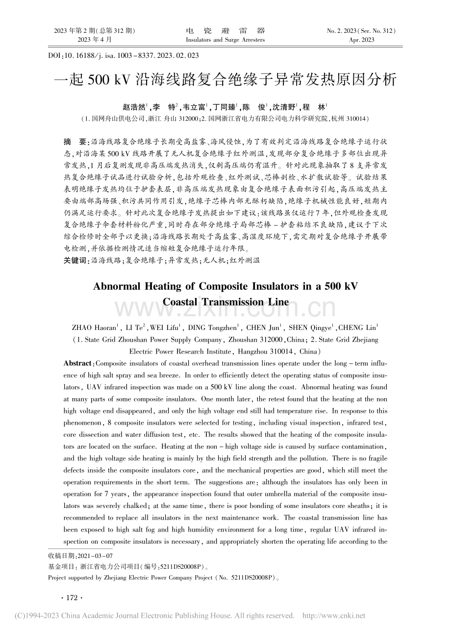 一起500_kV沿海线路复合绝缘子异常发热原因分析_赵浩然.pdf_第1页