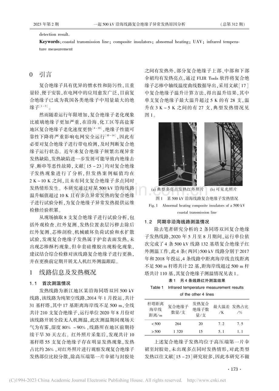 一起500_kV沿海线路复合绝缘子异常发热原因分析_赵浩然.pdf_第2页