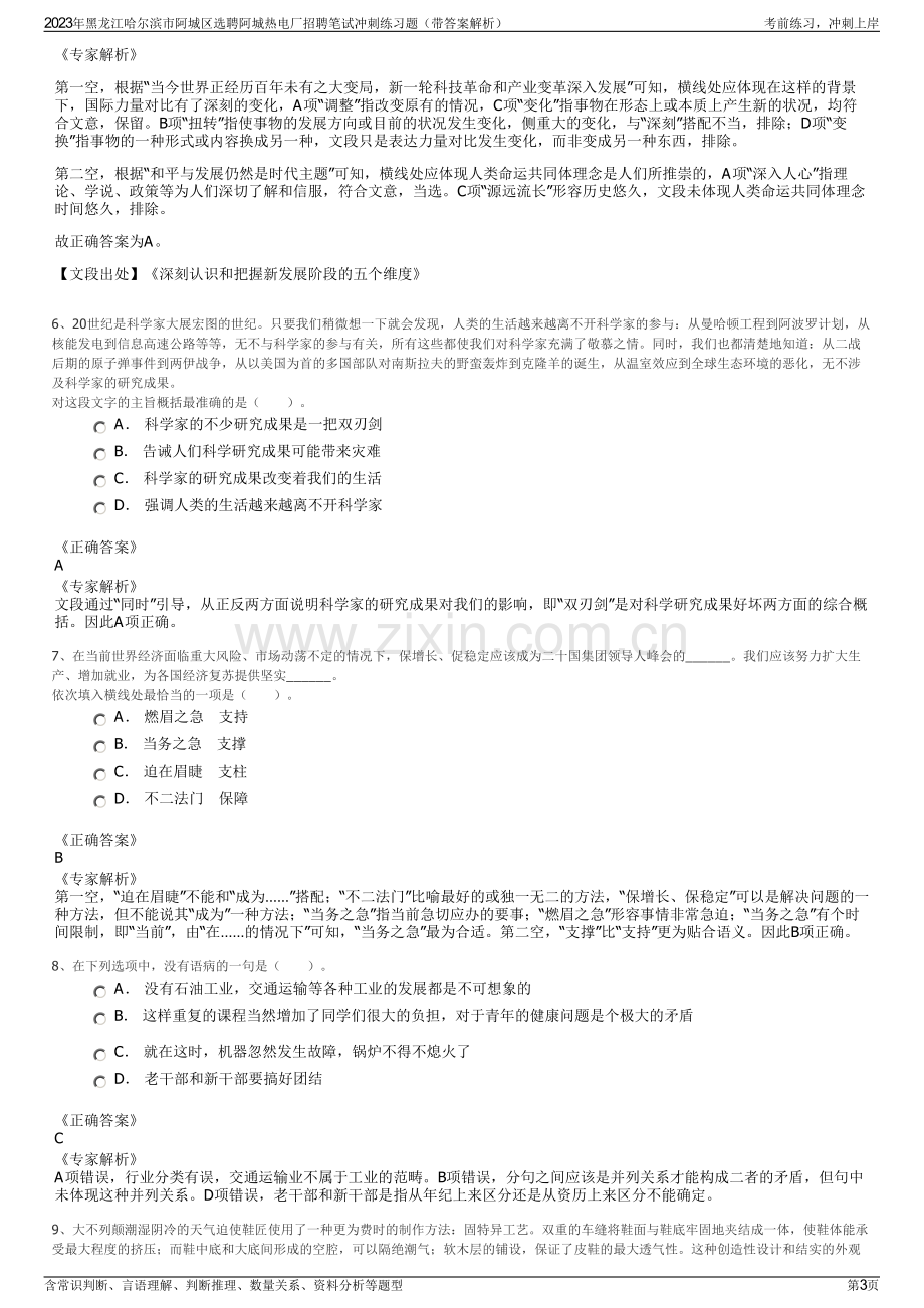 2023年黑龙江哈尔滨市阿城区选聘阿城热电厂招聘笔试冲刺练习题（带答案解析）.pdf_第3页