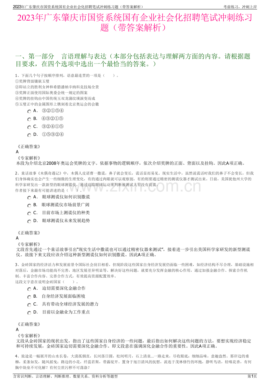 2023年广东肇庆市国资系统国有企业社会化招聘笔试冲刺练习题（带答案解析）.pdf_第1页