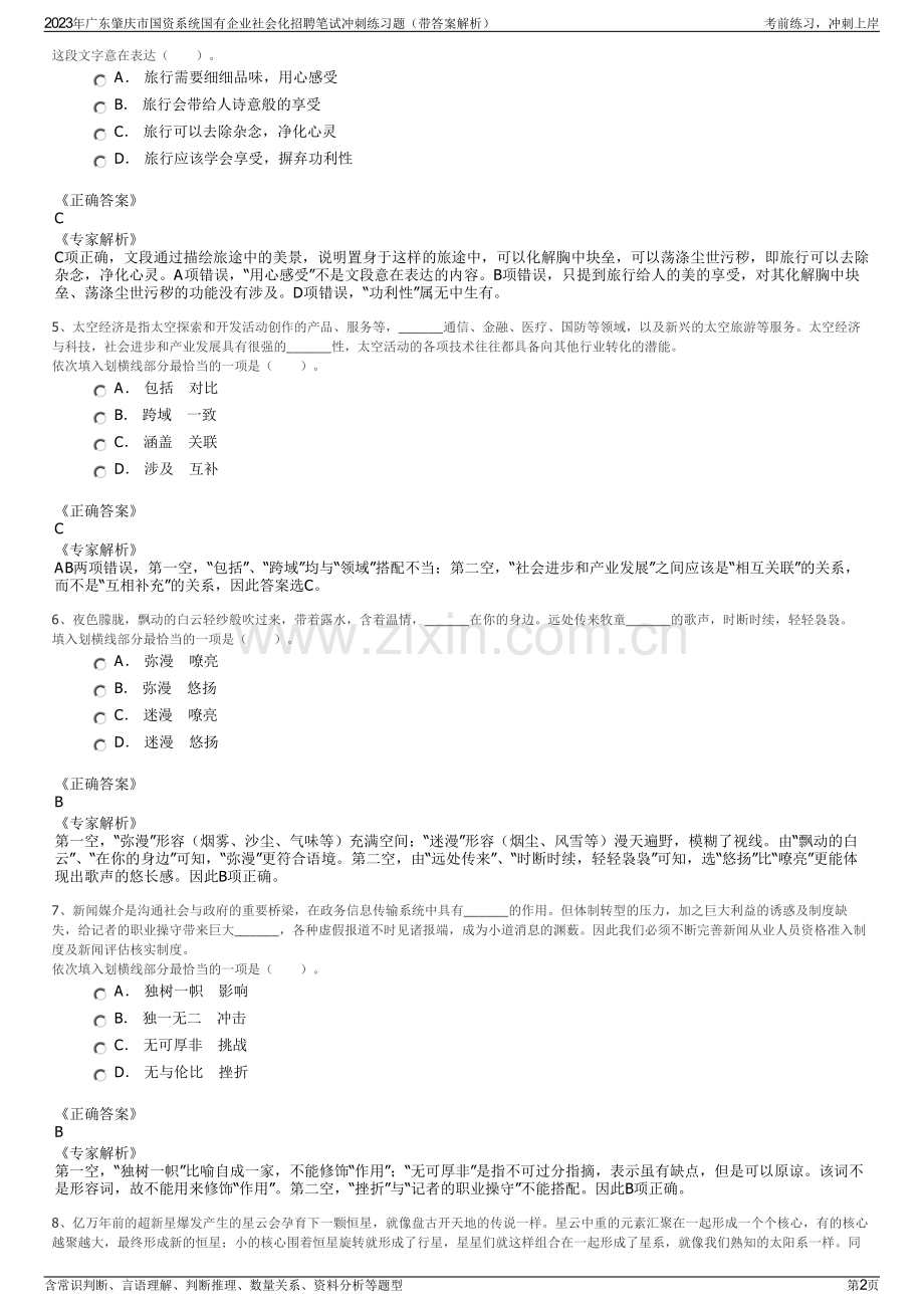 2023年广东肇庆市国资系统国有企业社会化招聘笔试冲刺练习题（带答案解析）.pdf_第2页