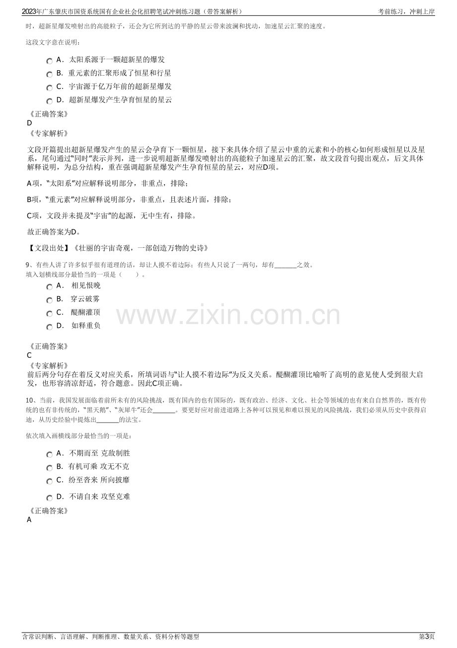 2023年广东肇庆市国资系统国有企业社会化招聘笔试冲刺练习题（带答案解析）.pdf_第3页